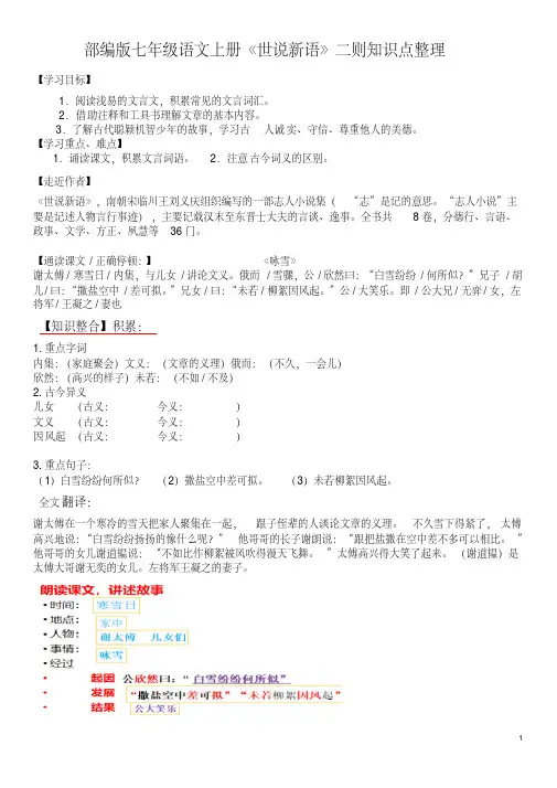 部编版七年级语文上册《世说新语》二则知识点整理