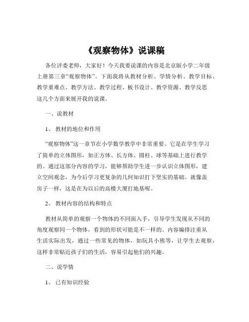 《观察物体》(说课稿)-2024-2025学年二年级上册数学北京版