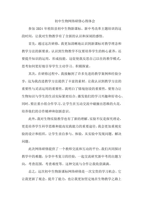 初中生物研修总结