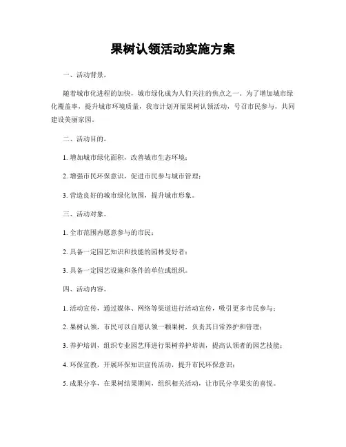 果树认领活动实施方案