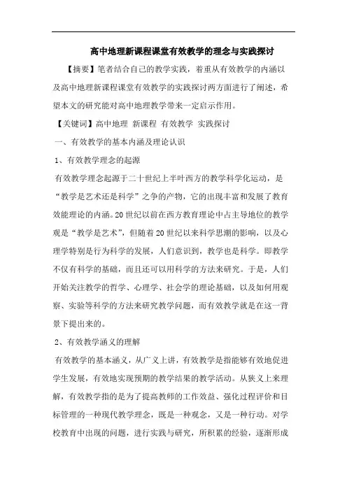 高中地理新课程课堂有效教学的理念与实践探讨