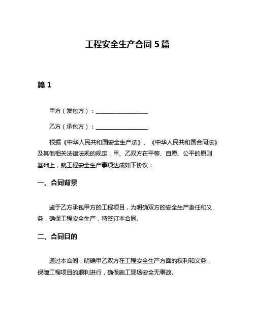工程安全生产合同5篇