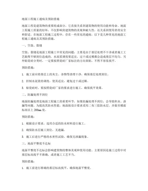 地面工程施工通病