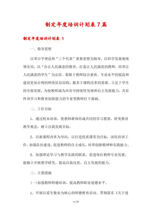 制定年度培训计划表7篇