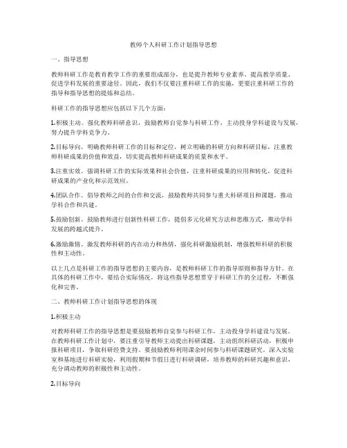 教师个人科研工作计划指导思想
