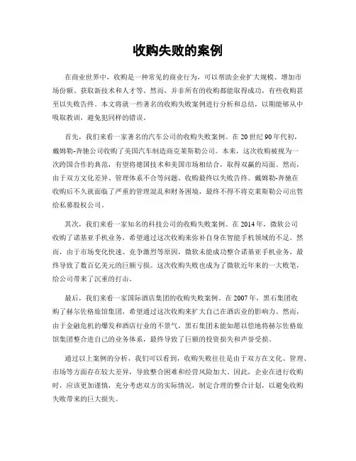 收购失败的案例