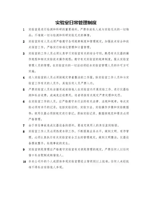 实验室日常管理制度