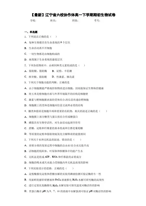 【最新】辽宁省六校协作体高一下学期期初生物试卷
