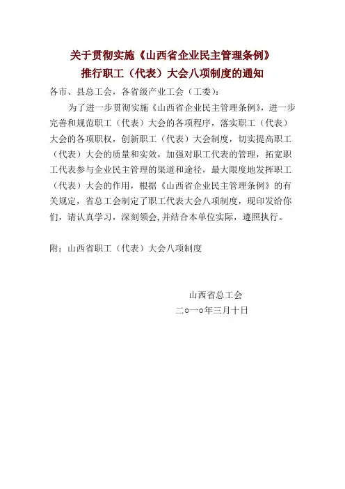 关于贯彻实施《山西省企业民主管理条例》推行职工(代表)大会八(精)
