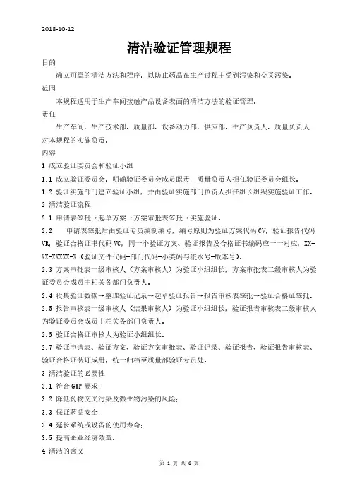 清洁验证管理规程