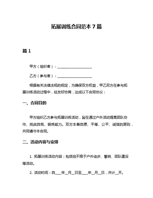 拓展训练合同范本7篇