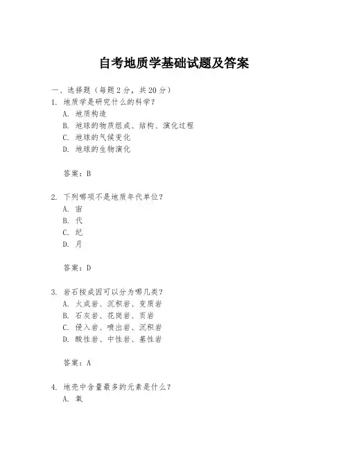 自考地质学基础试题及答案