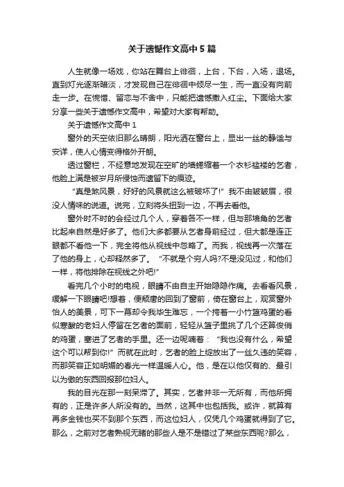 关于遗憾作文高中5篇
