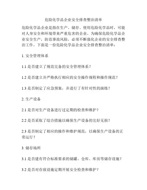 危险化学品企业安全排查整治清单