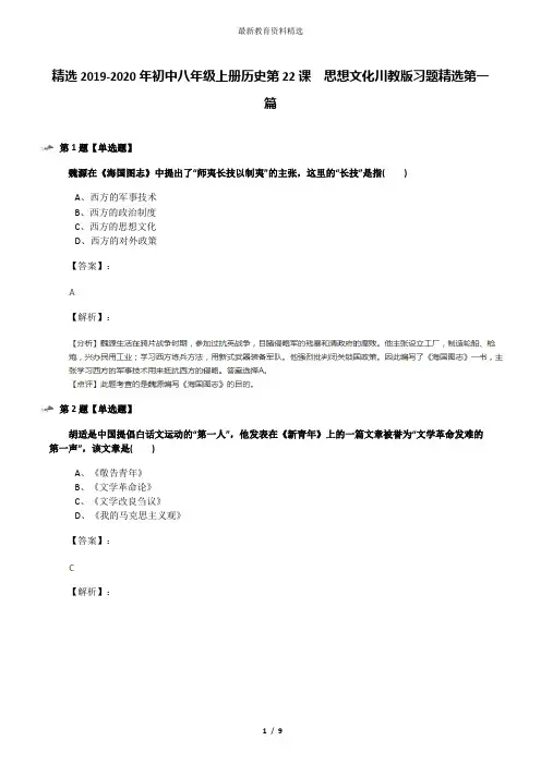 精选2019-2020年初中八年级上册历史第22课 思想文化川教版习题精选第一篇