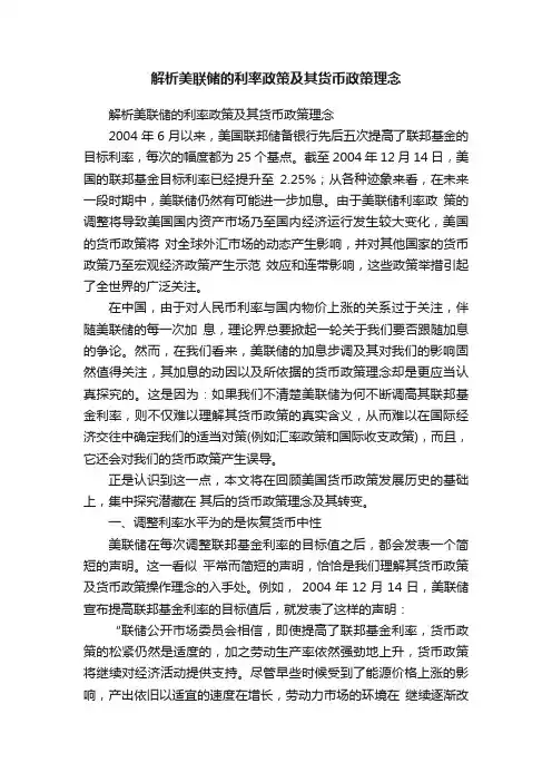 解析美联储的利率政策及其货币政策理念