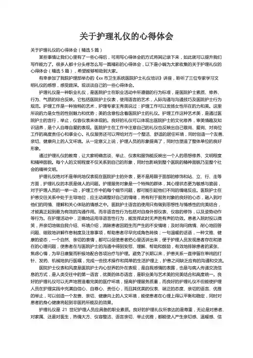 关于护理礼仪的心得体会（精选5篇）