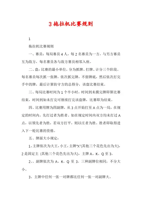 3拖拉机比赛规则