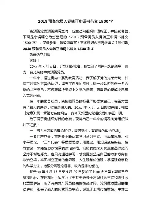 2018预备党员入党转正申请书范文1500字