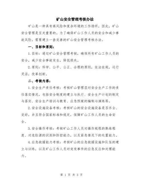 矿山安全管理考核办法