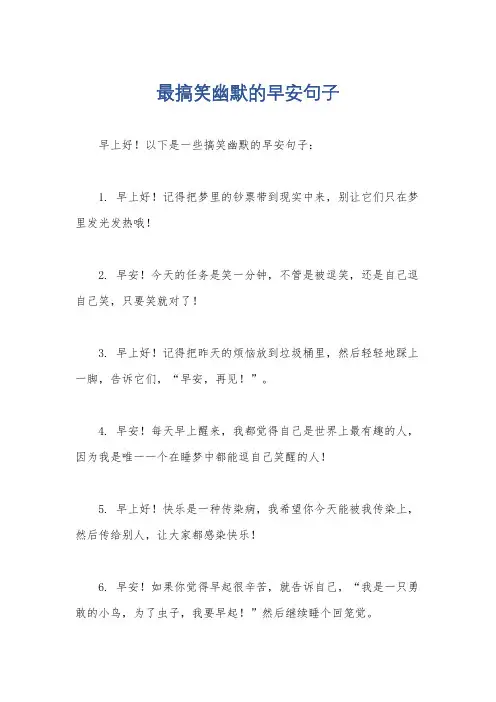 最搞笑幽默的早安句子