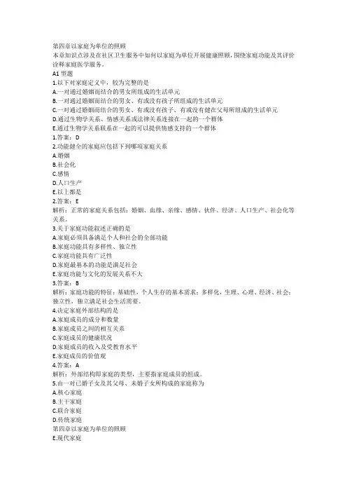 最新全科医生习题(四)以家庭为单位的照顾