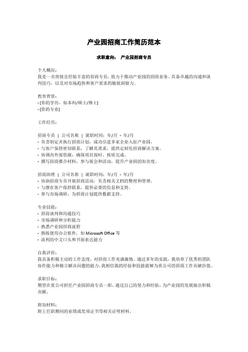产业园招商工作简历范本