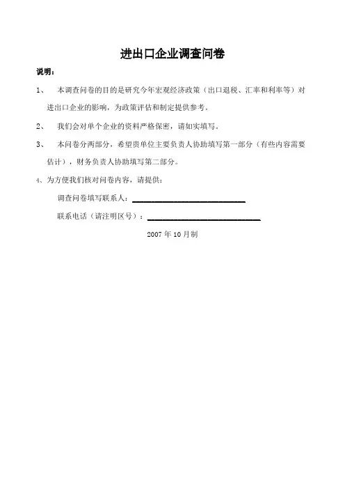 进出口企业调查问卷