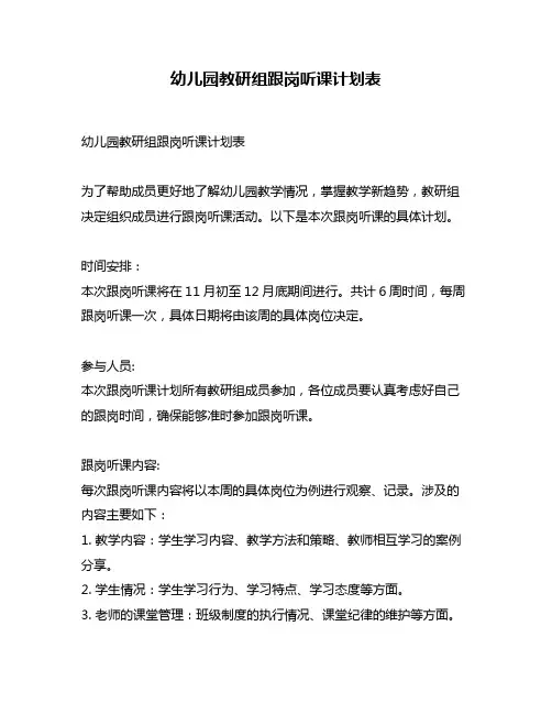 幼儿园教研组跟岗听课计划表