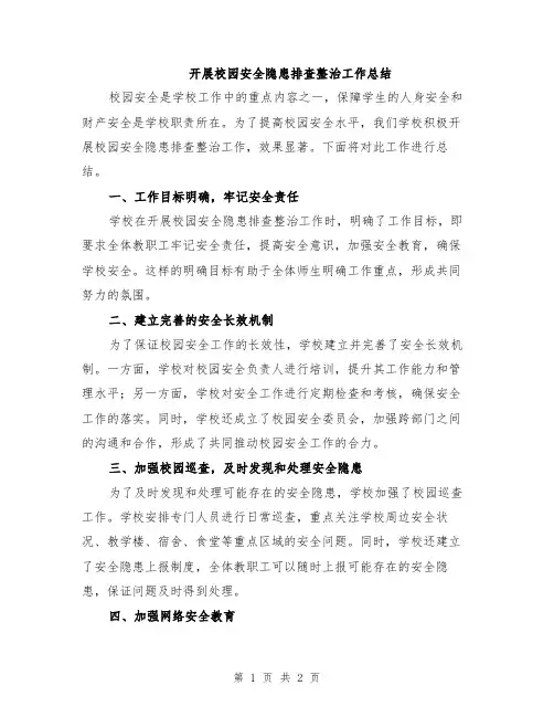 开展校园安全隐患排查整治工作总结