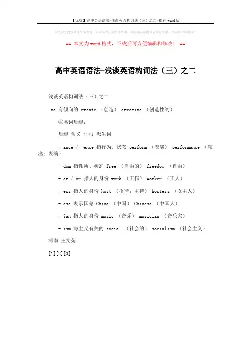 【优质】高中英语语法-浅谈英语构词法(三)之二-推荐word版 (1页)