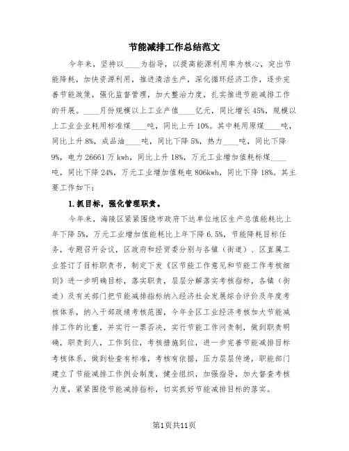 节能减排工作总结范文(3篇)