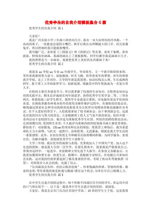 优秀学生的自我介绍模板集合6篇