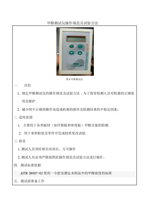 甲醛测试操作规范及试验方法