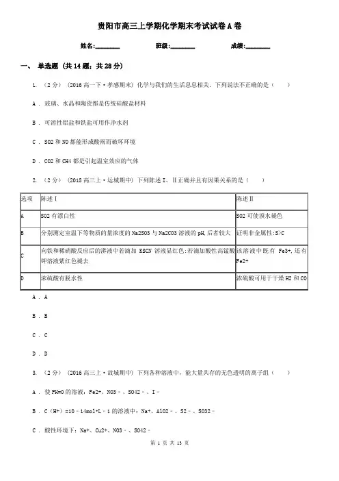 贵阳市高三上学期化学期末考试试卷A卷