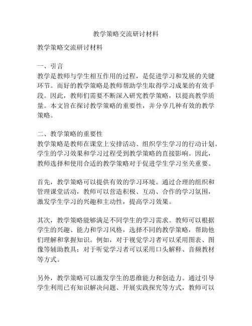 教学策略交流研讨材料