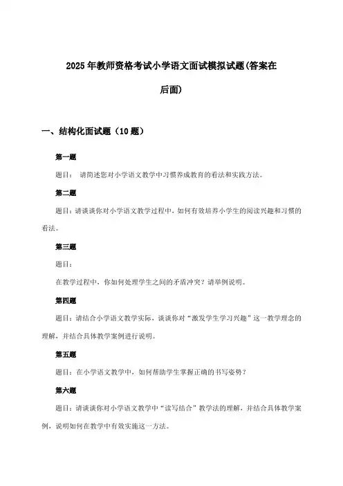小学语文教师资格考试面试试题及解答参考(2025年)