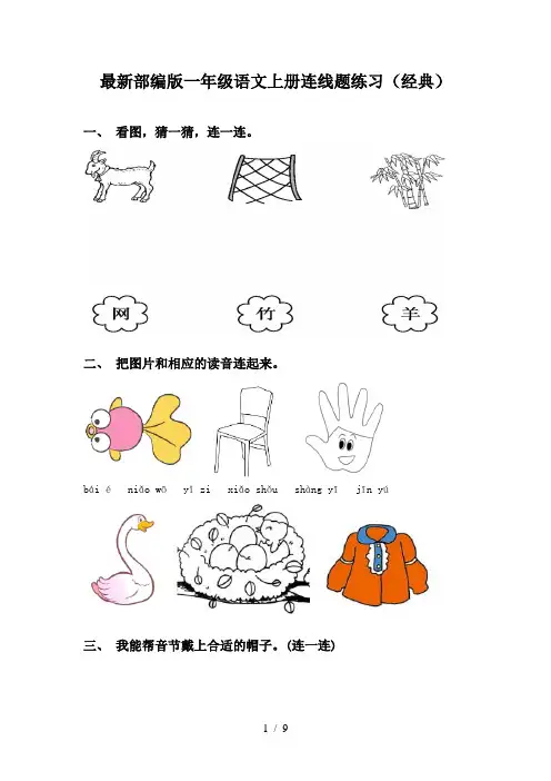 最新部编版一年级语文上册连线题练习(经典)