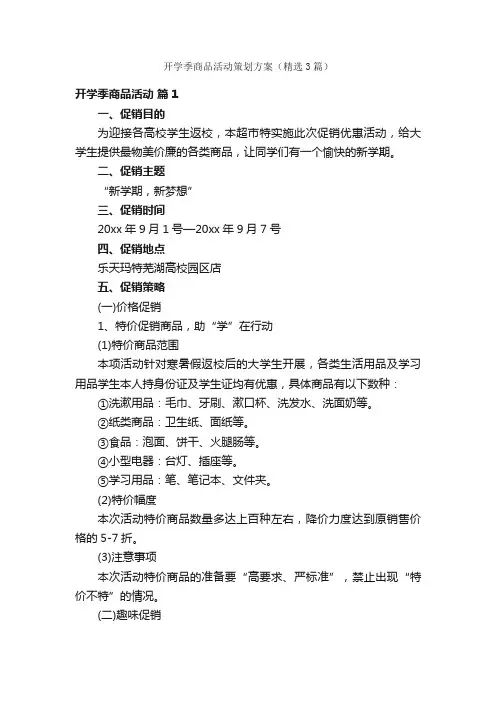 开学季商品活动策划方案（精选3篇）