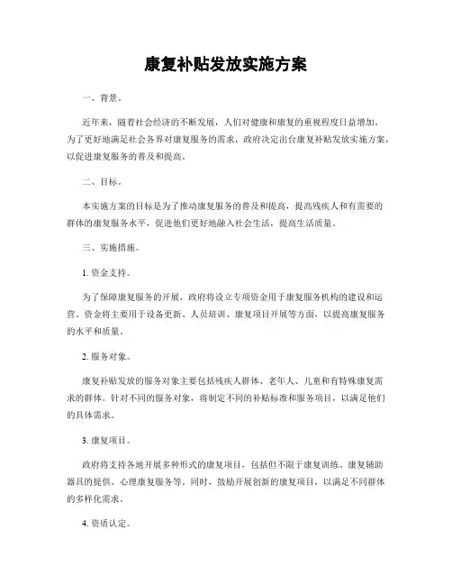 康复补贴发放实施方案