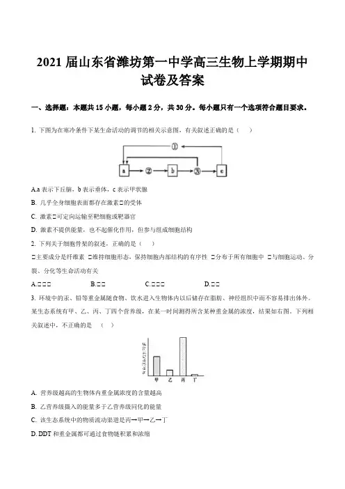 2021届山东省潍坊第一中学高三生物上学期期中试卷及答案