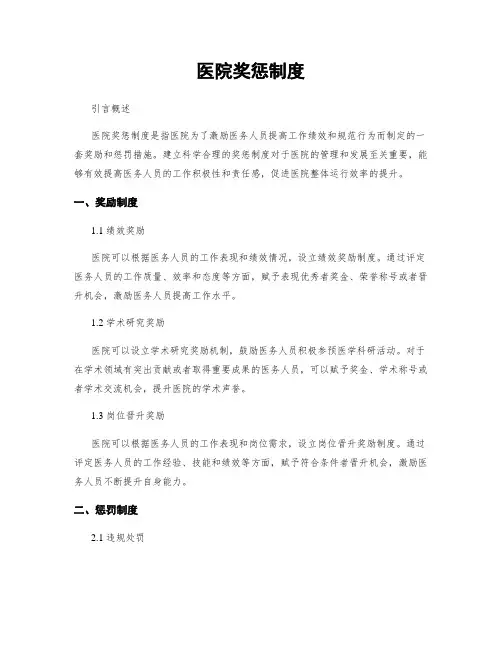 医院奖惩制度