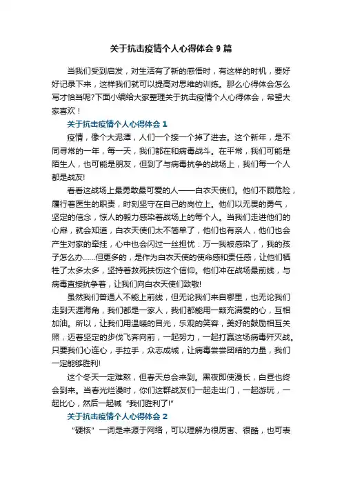 关于抗击疫情个人心得体会9篇