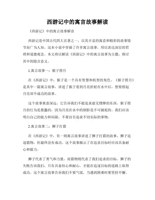 西游记中的寓言故事解读
