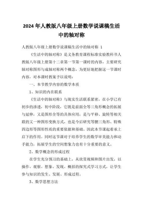 2024年人教版八年级上册数学说课稿生活中的轴对称