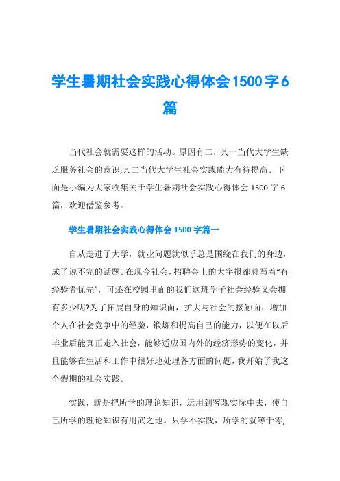 学生暑期社会实践心得体会1500字6篇
