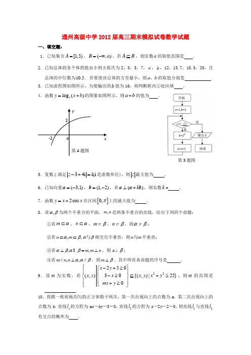 江苏省通州高级中学高三数学期末模拟试卷试题新人教A版【会员独享】