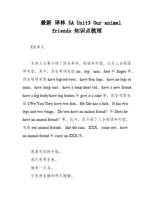 最新 译林 5A Unit3 Our animal friends 知识点梳理