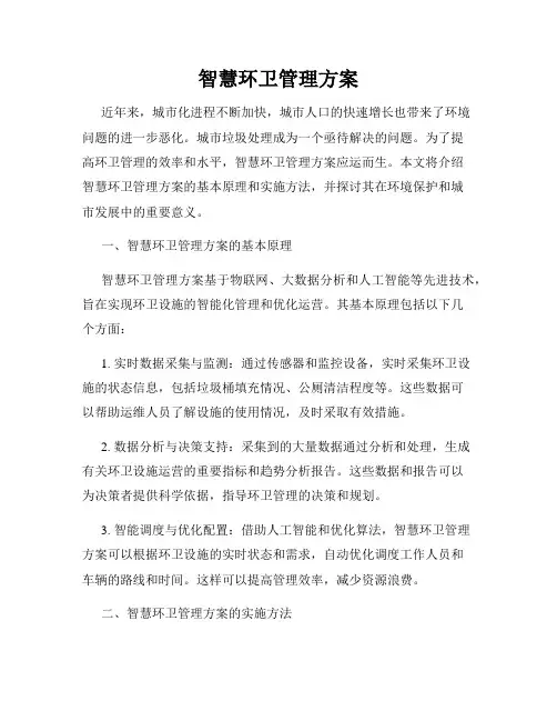 智慧环卫管理方案