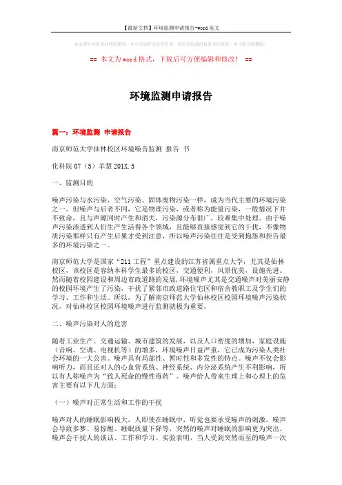 【最新文档】环境监测申请报告-word范文 (14页)
